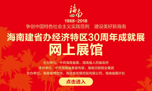 海南1988-2018成就网上展馆